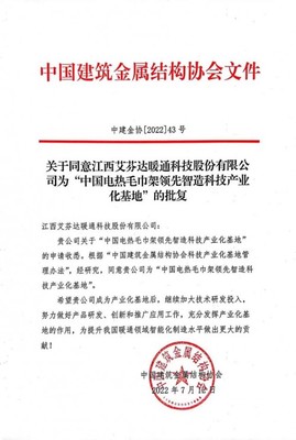重磅官宣 首家獲《中國電熱毛巾架領先智造科技產(chǎn)業(yè)化基地》企業(yè)誕生